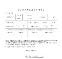 공무원가계자금융자추천서